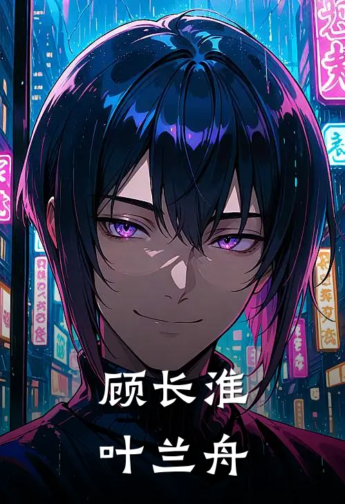 顾长淮叶兰舟