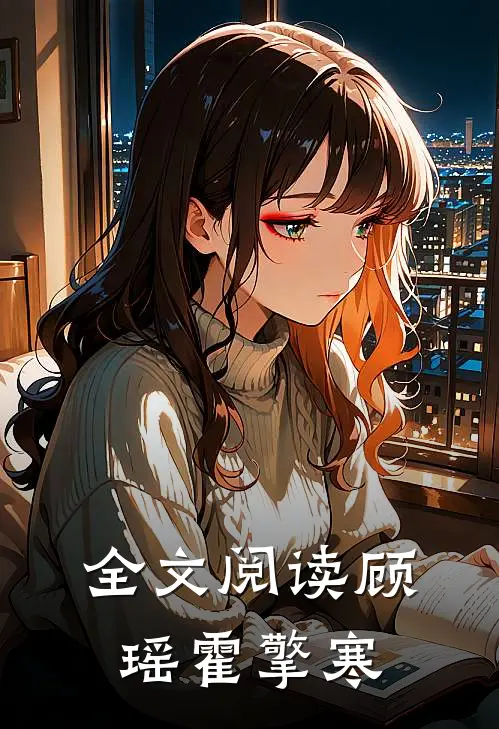 全文阅读顾瑶霍擎寒