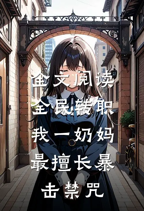 全文阅读全民转职：我一奶妈，最擅长暴击禁咒