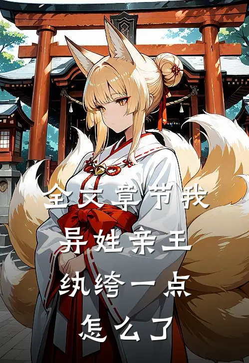 全文章节我，异姓亲王，纨绔一点怎么了