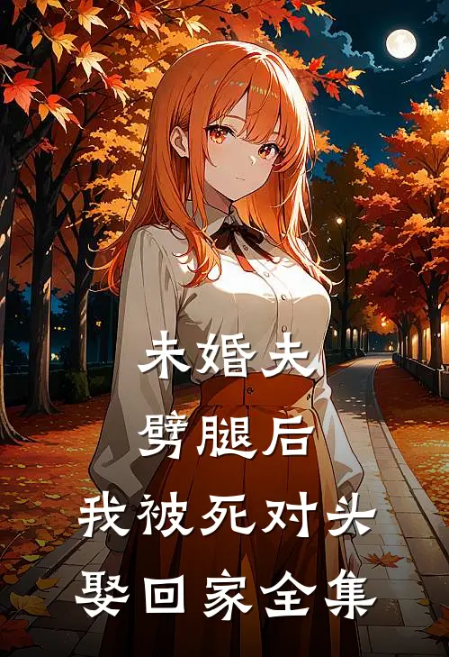 未婚夫劈腿后，我被死对头娶回家全集