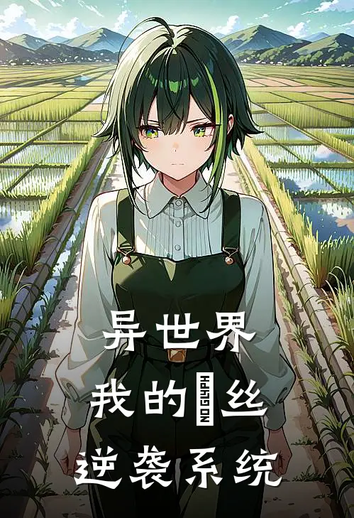 异世界：我的屌丝逆袭系统