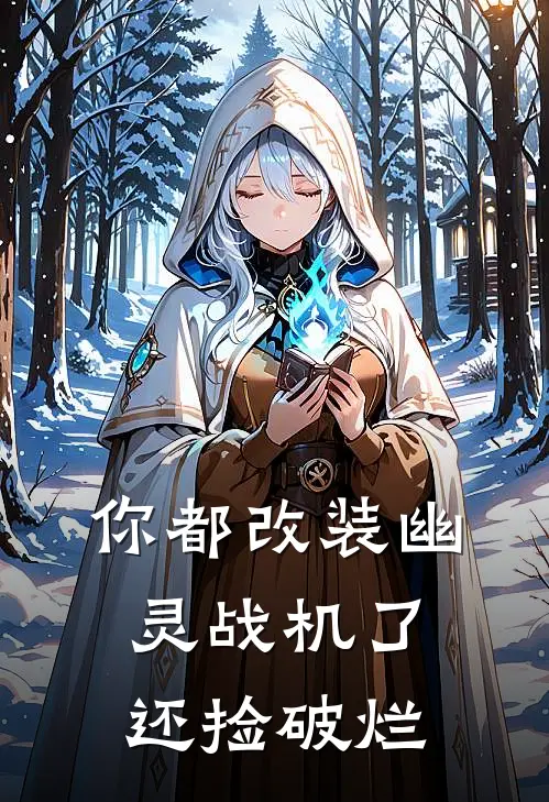 你都改装幽灵战机了，还捡破烂