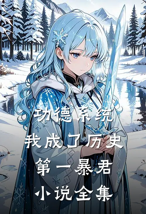 功德系统：我成了历史第一暴君小说全集