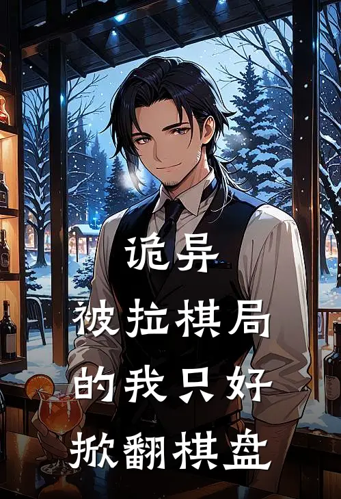 诡异：被拉棋局的我只好掀翻棋盘
