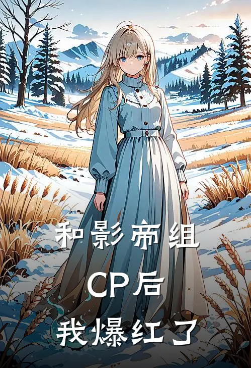 和影帝组CP后，我爆红了