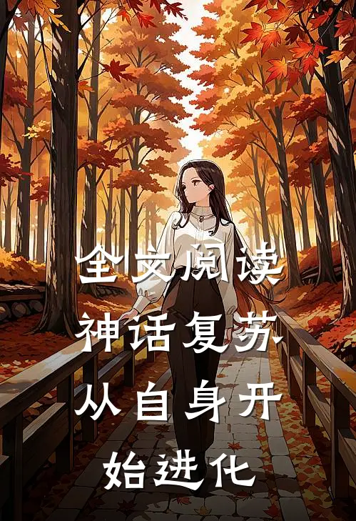 全文阅读神话复苏：从自身开始进化
