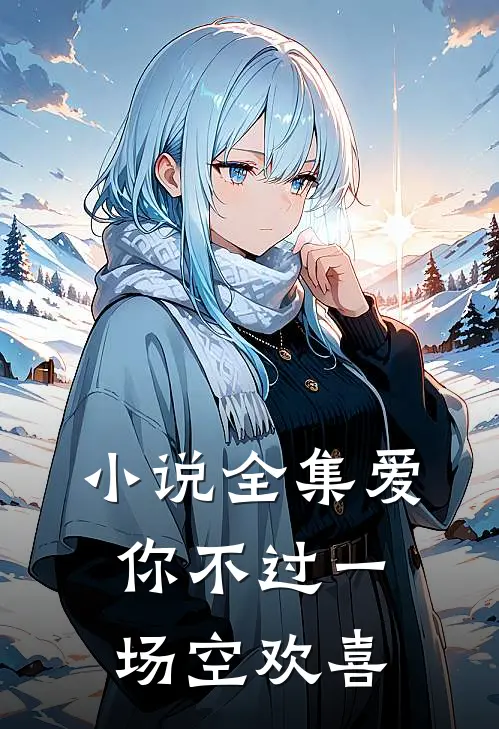 小说全集爱你不过一场空欢喜