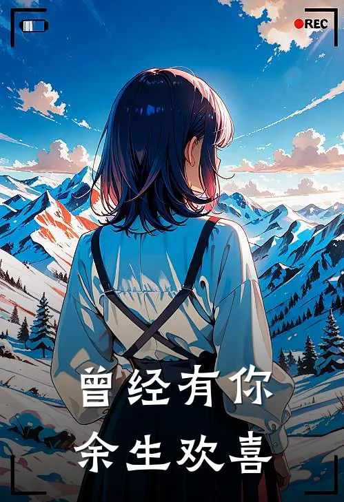 曾经有你，余生欢喜
