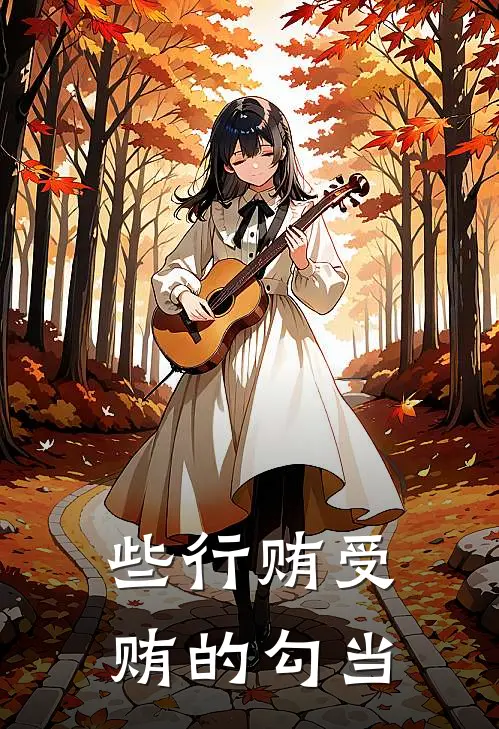 些行贿受贿的勾当