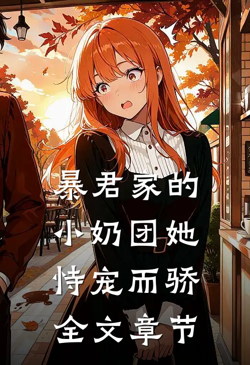 暴君家的小奶团她恃宠而骄全文章节