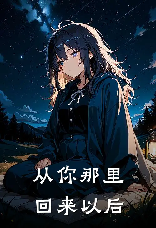从你那里回来以后