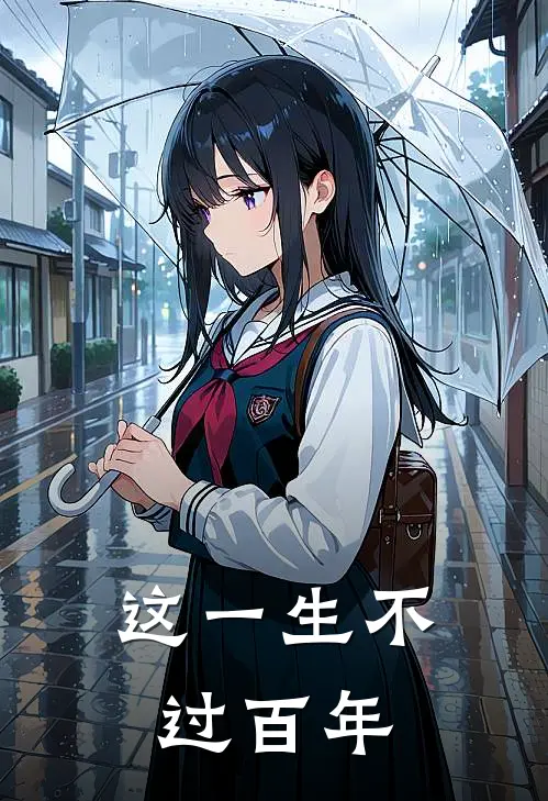 这一生不过百年