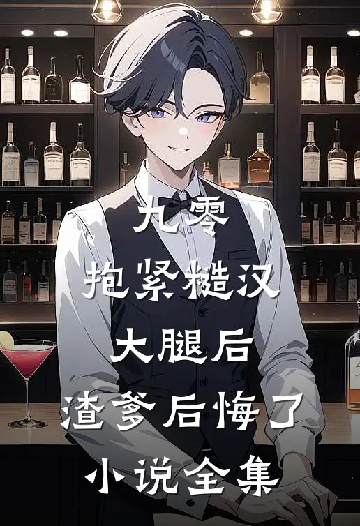 九零：抱紧糙汉大腿后，渣爹后悔了小说全集