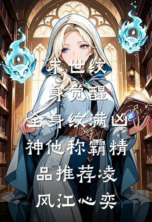 末世纹身觉醒：全身纹满凶神他称霸精品推荐凌风江心奕
