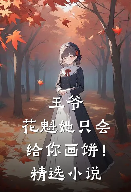 王爷，花魁她只会给你画饼！精选小说