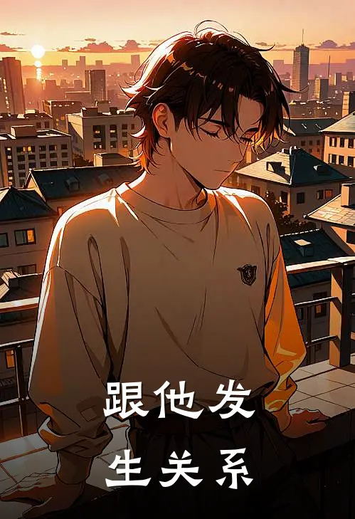 跟他发生关系