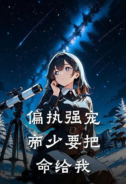 偏执强宠：帝少要把命给我