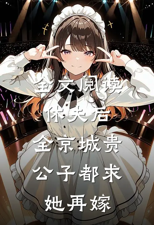全文阅读休夫后，全京城贵公子都求她再嫁