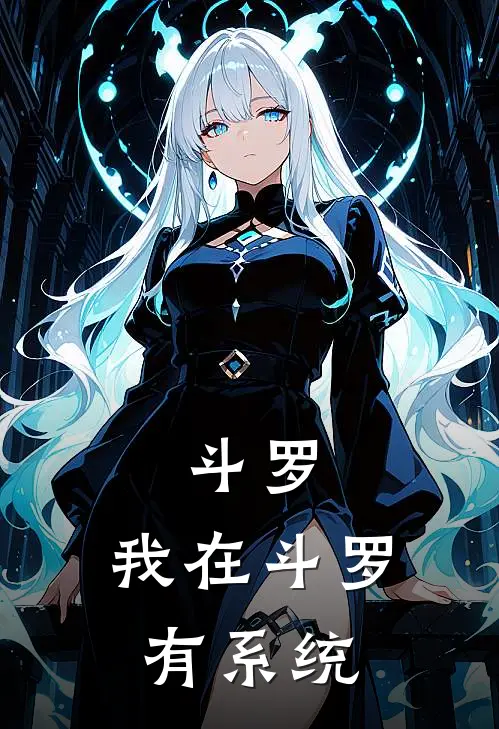 斗罗：我在斗罗有系统