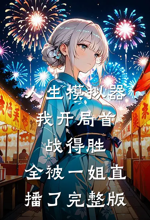 人生模拟器：我开局首战得胜，全被一姐直播了完整版