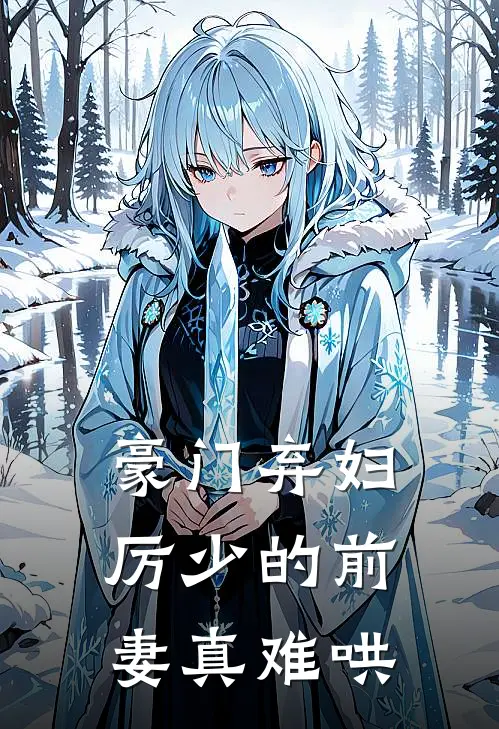 豪门弃妇：厉少的前妻真难哄