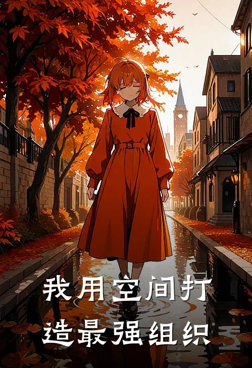 我用空间打造最强组织