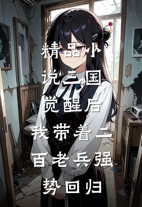 精品小说三国：觉醒后，我带着二百老兵强势回归