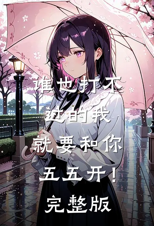 谁也打不过的我，就要和你五五开！完整版