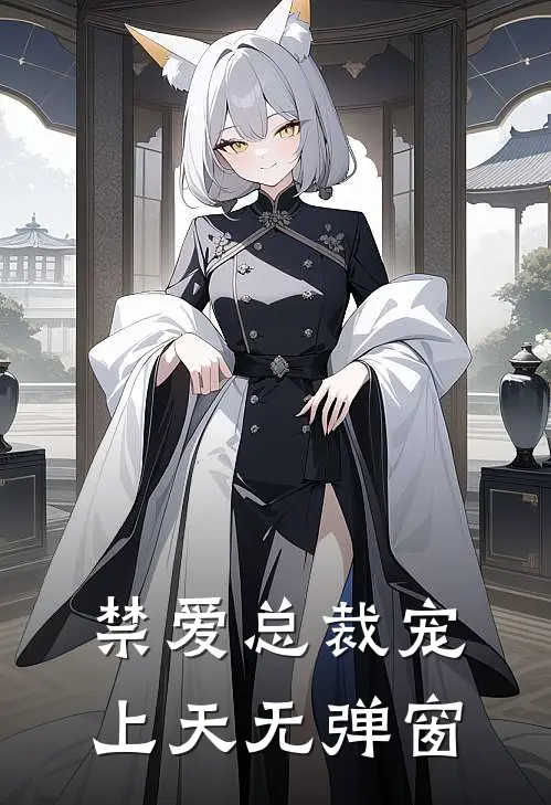 禁爱总裁宠上天无弹窗