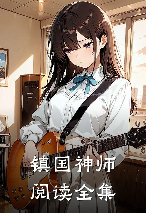 镇国神师阅读全集