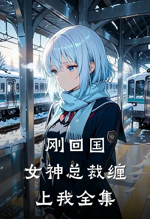 刚回国，女神总裁缠上我全集
