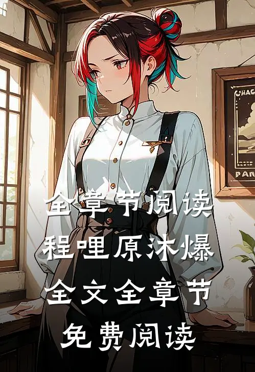 全章节阅读程哩原沐爆全文全章节免费阅读