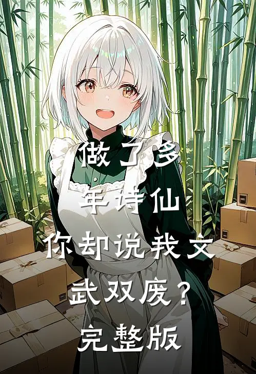 做了多年诗仙，你却说我文武双废？完整版
