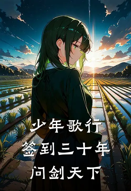 少年歌行：签到三十年，问剑天下