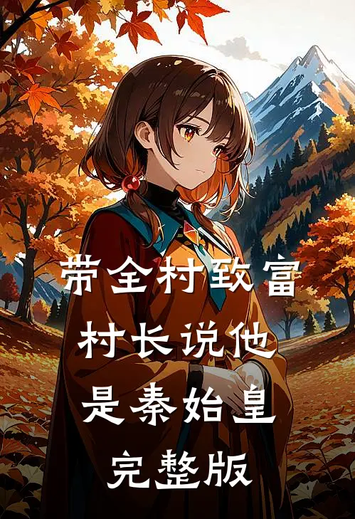 带全村致富，村长说他是秦始皇完整版