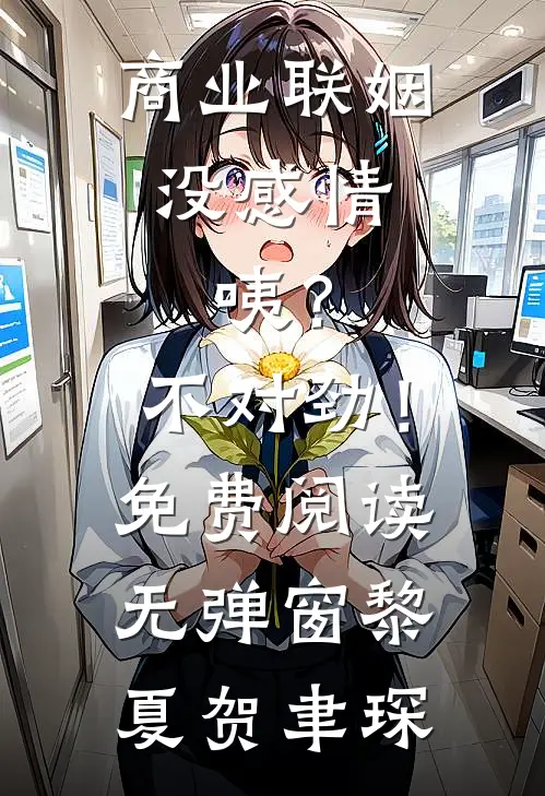 商业联姻没感情，咦？不对劲！免费阅读无弹窗黎夏贺聿琛