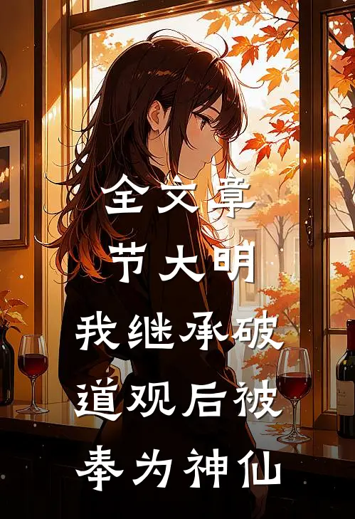 全文章节大明：我继承破道观后被奉为神仙