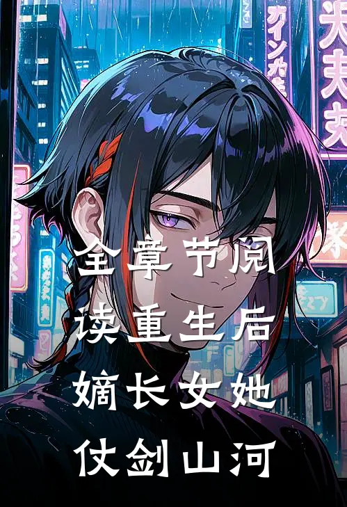 全章节阅读重生后，嫡长女她仗剑山河
