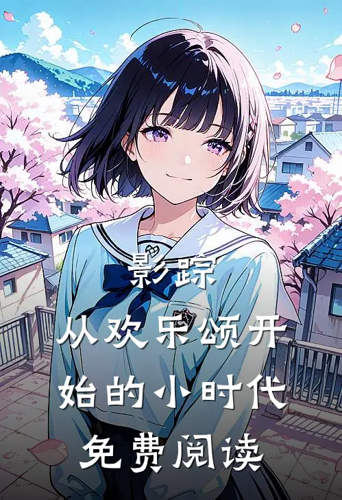 影踪：从欢乐颂开始的小时代免费阅读