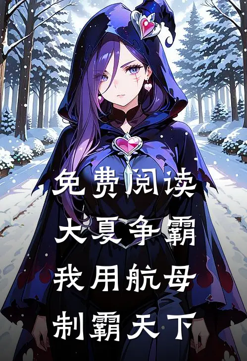 免费阅读大夏争霸：我用航母制霸天下
