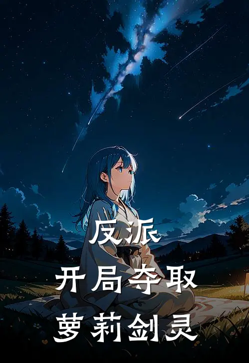 反派：开局夺取萝莉剑灵