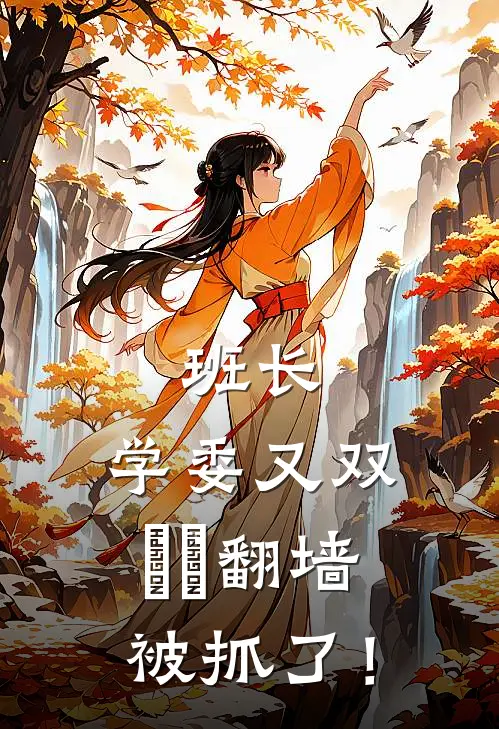 班长，学委又双叒叕翻墙被抓了！