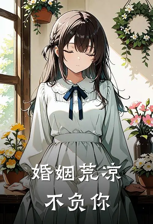 婚姻荒凉不负你