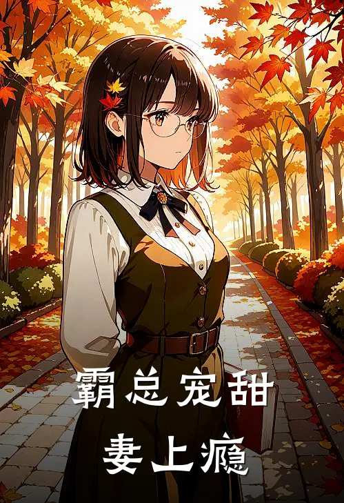 霸总宠甜妻上瘾