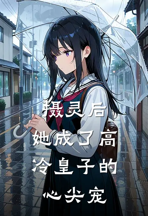 摄灵后，她成了高冷皇子的心尖宠