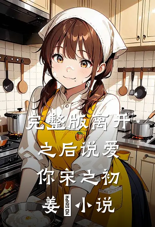 完整版离开之后说爱你宋之初姜珣小说
