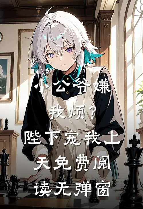 小公爷嫌我烦？陛下宠我上天免费阅读无弹窗