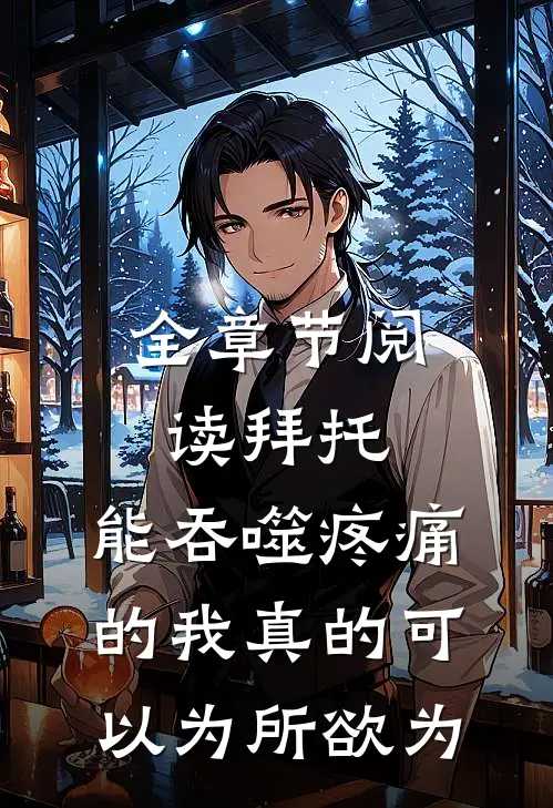 全章节阅读拜托，能吞噬疼痛的我真的可以为所欲为