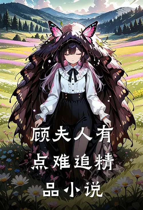 顾夫人有点难追精品小说